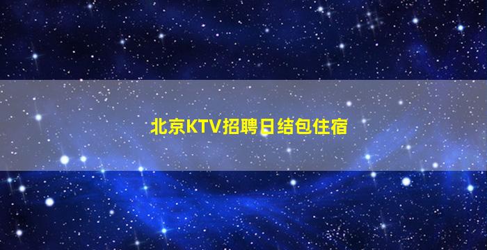 海口KTV招聘